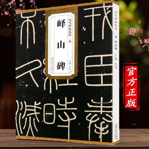 峄山碑 历代传世碑帖精粹 秦 李斯峄山刻石 杜浩主编小篆书毛笔字帖书法学生成人临摹帖练习古帖 简体旁注原碑原贴 安徽美术出版社