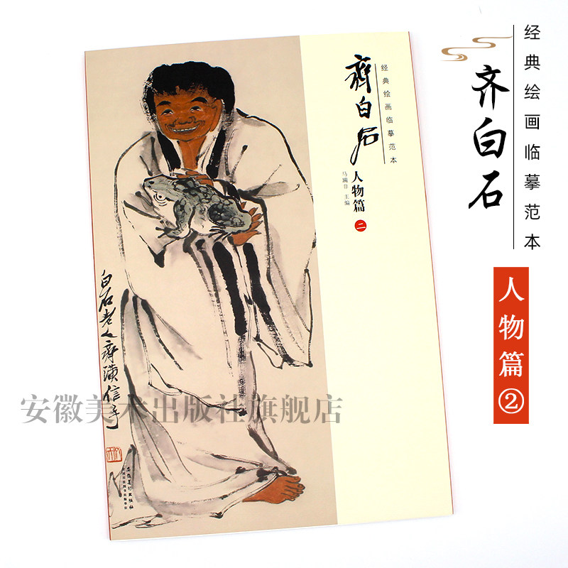 经典绘画临摹范本 齐白石人物篇二 作品集画册高清素材美术画书籍人物