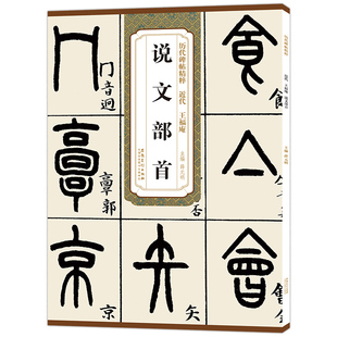 历代碑帖精粹 近代 王福庵 说文部首 小篆毛笔字帖临摹入门教材 简体旁注 原碑原帖薛元明编毛笔字帖书法学生成人古帖篆书训练字帖