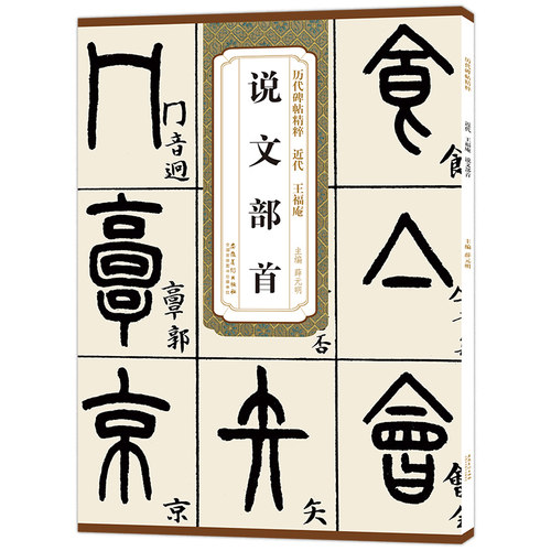 历代碑帖精粹 近代 王福庵 说文部首 小篆毛笔字帖临摹入门教材 简体旁注 原碑原帖薛元明编毛笔字帖书法学生成人古帖篆书训练字帖
