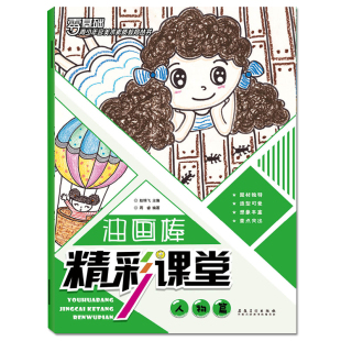 人物篇 儿童油画棒基础教程创意美术油画棒教材小学生美术书 零基础青少年宫美术素质教育丛书 油画棒精彩课堂 安徽美术出版 社