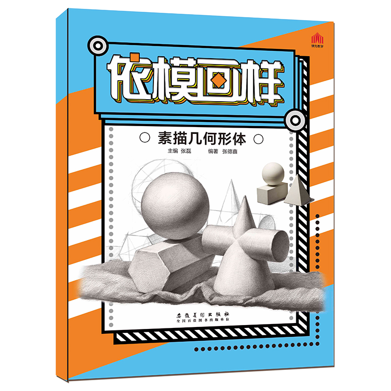 美术绘画入门几何体圆形结构形体单体组合石膏几何体明暗临摹范本素描