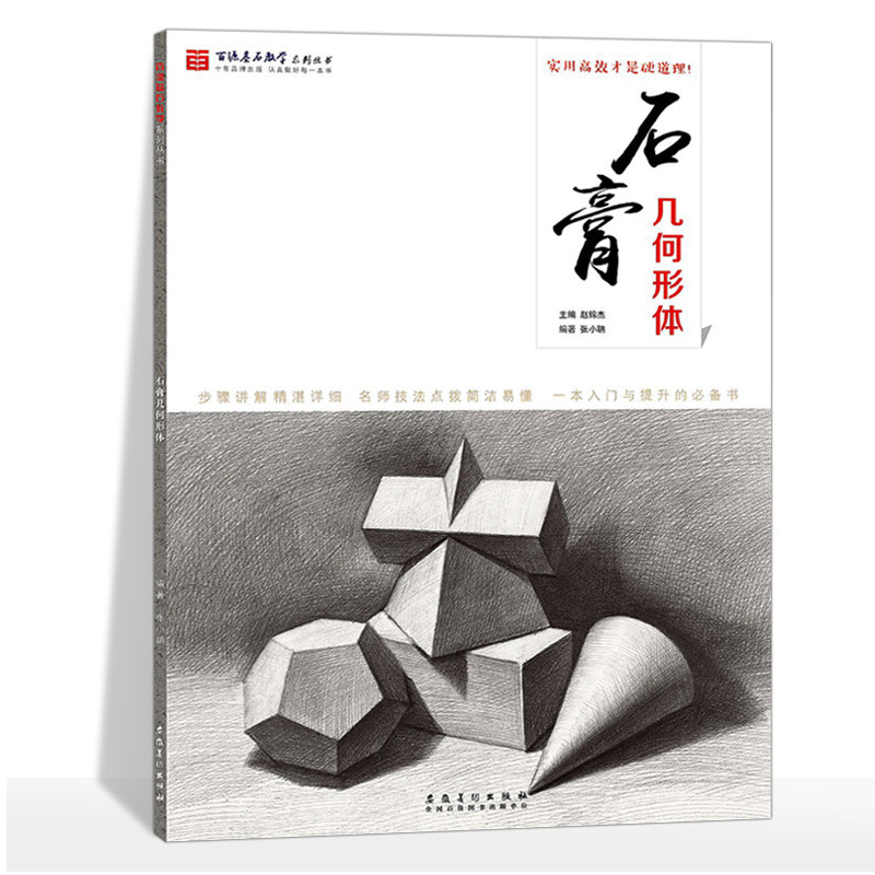 百源基石教学系列丛书 石膏几何形体 素描美术零基础百源基石教学系列丛书石膏几何形体临摹教程安徽美术出版社属于什么档次？