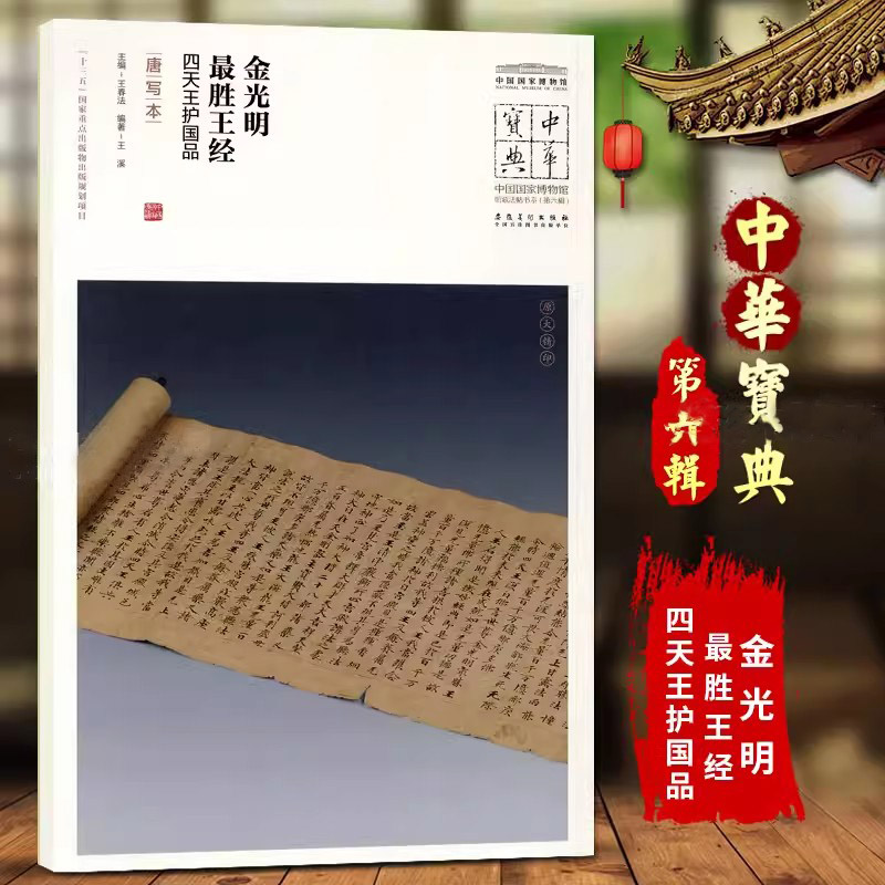 金光明最胜王经四天王护国品唐写图片