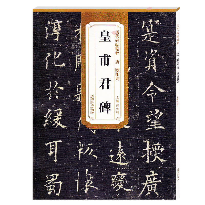 历代碑帖精粹欧阳询皇甫