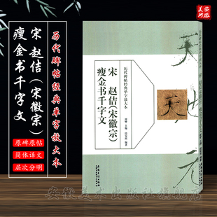 赵佶宋徽宗瘦金书千字文 毛笔楷书碑帖书法练字帖 简体旁注 历代碑帖经典 安徽美术出版 宋 周赞主编段安杰编著 社 单字放大本