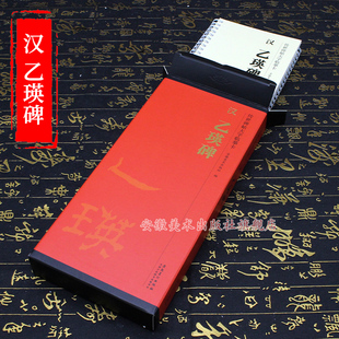 传世碑帖大字临摹卡 隶书毛笔字帖 附简体旁注 正版 安徽美术出版 汉隶乙瑛碑 近距离临摹练字卡原碑原帖高清全文放大版 社 共2本