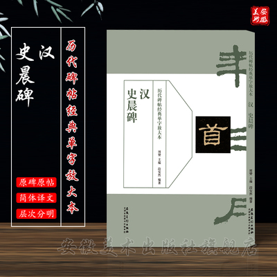 历代碑帖经典单字放大本 汉 史晨碑 碑帖书法练字帖 简体旁注 隶书毛笔书法字帖 安徽美术出版社