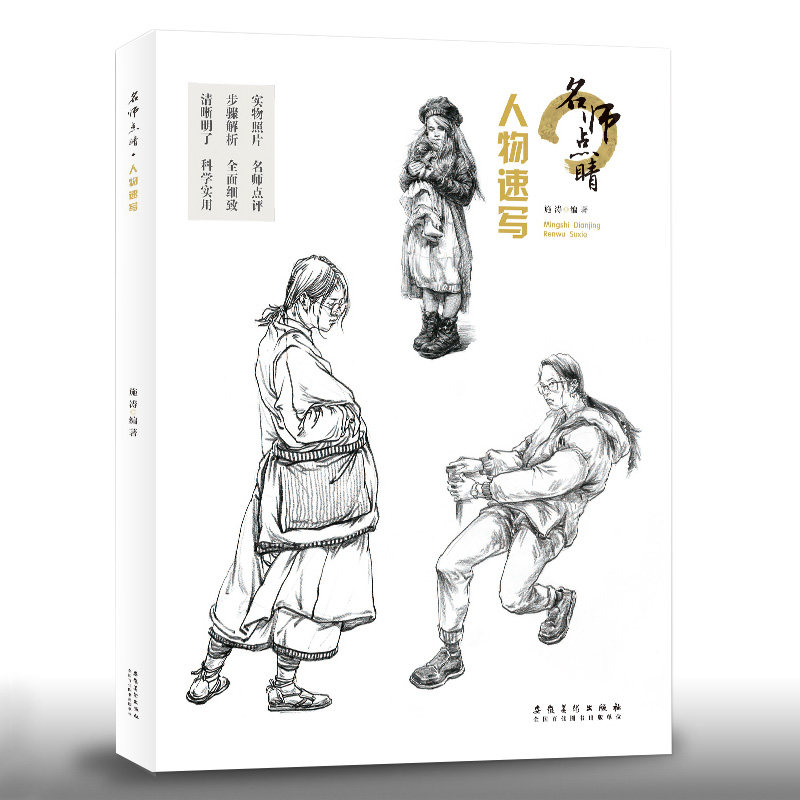 人物速写名师点睛系列人物线描线性临摹施涛著素描书法范画讲入门基础