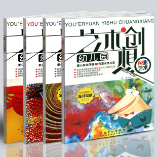 4本幼儿园艺术创想 自然生活色彩造型环创艺术创意画册儿童手工制作教程绘画环保剪纸变废为宝教材书 安徽美术出版社