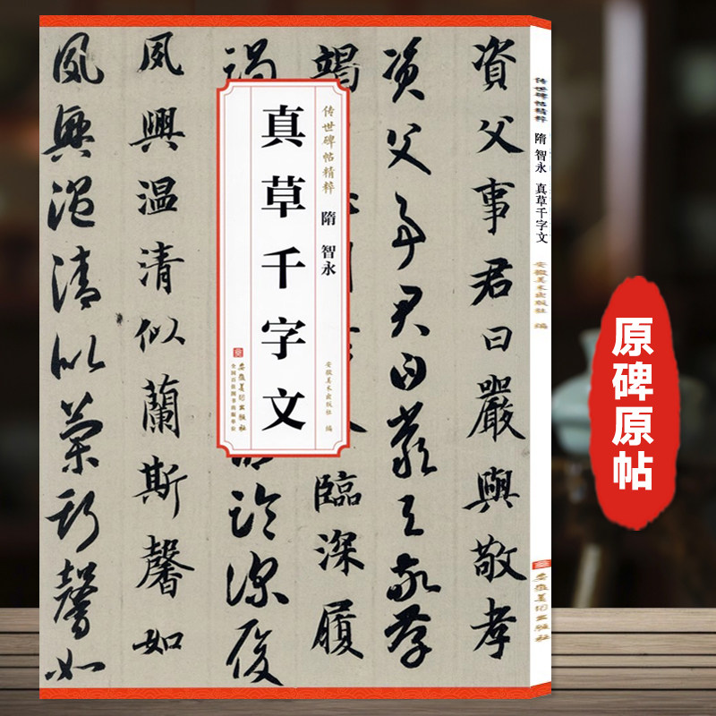 智永真草千字文 草书楷书毛笔书法字帖 传世碑帖精粹 经典碑帖书法临摹字帖碑帖原大版墨迹本真书全文 安徽美术出版社