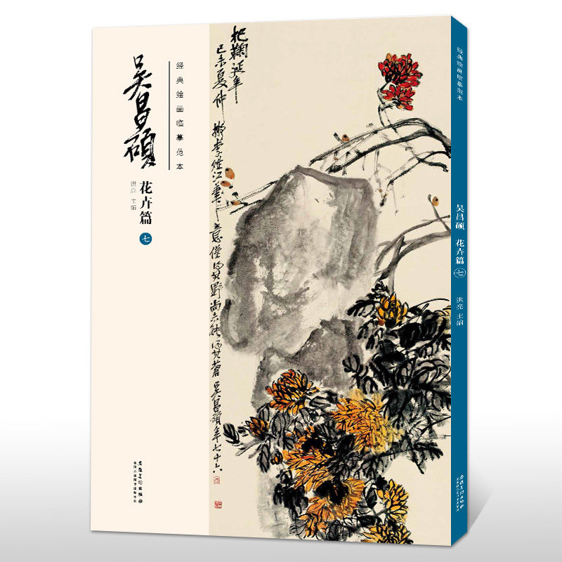 经典绘画临摹范本 吴昌硕花卉篇(七)吴昌硕画集 洪亮主编传统国画大师