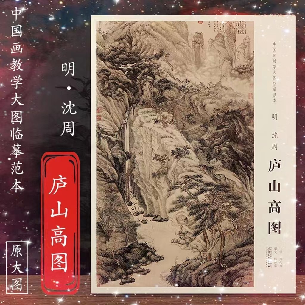 【原大尺寸】中国画教学大图临摹范本 明 沈周 庐山高图 美术教材畅销