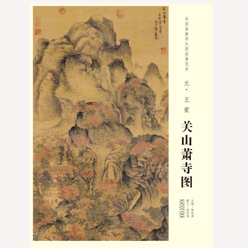 中国画教学大图临摹范本 元 王蒙 关山箫寺图 艺术绘画国画挂图教学临摹范画美术老师教课图 安徽美术出版社