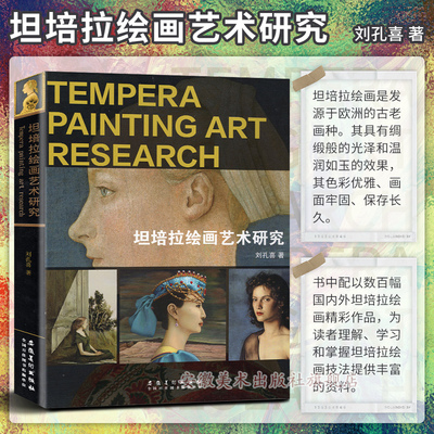 坦培拉绘画艺术研究Tempera Painting Art Research正版古代欧洲艺术绘画作品集古老西方油画欣赏临摹范画刘孔喜著当代油画书