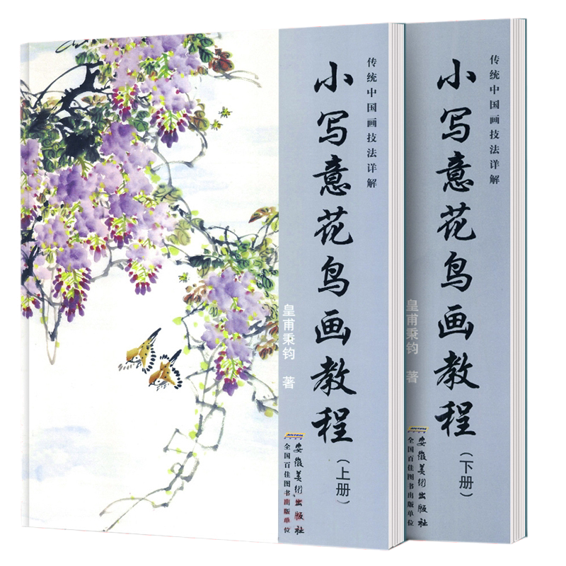 小写意花鸟画教程国画入门基础教程书传统水墨画技法详解皇甫秉钧著美术绘画教材初学国画书入门教材国画书籍动物禽鸟牡丹花画法