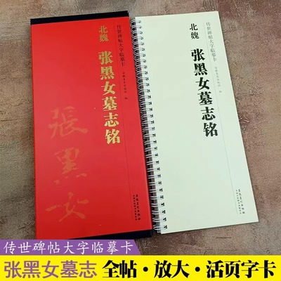 北魏张黑女墓志铭碑帖临摹卡