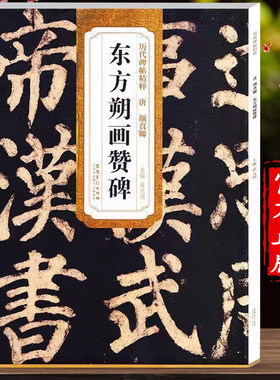 历代碑帖精粹颜真卿东方朔
