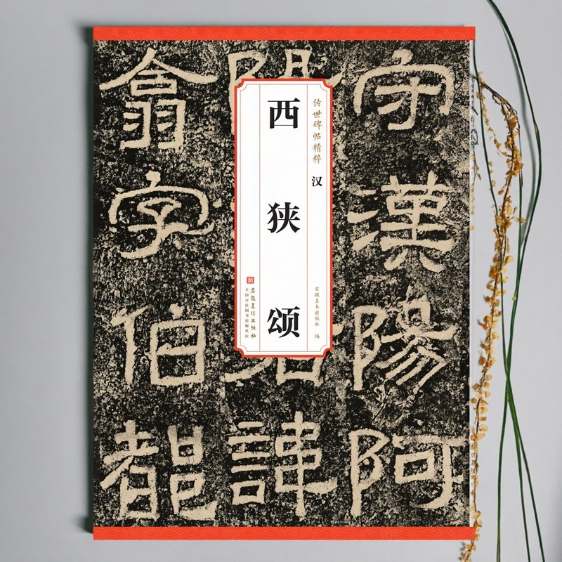 汉 西狭颂 传世历代碑帖精粹 16开52页 毛笔汉代隶书练字帖附简体旁注 曹全乙瑛张迁史晨礼器鲜于璜好大王碑石门颂安徽美术出版社