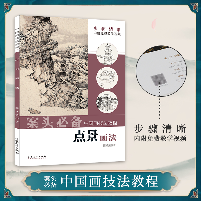 案头必备 点景画法中国画技法教程内附视频教学陈祥法编水墨山水画技法亭台楼阁人物动物船舶舟桥现代交通工具水墨画法安徽美术