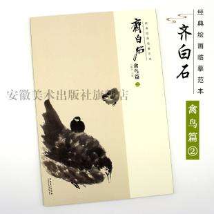 绘画临摹范本 经典 安徽美术出版 美术绘画书籍作品构图高妙意境深远画集画册 社 齐白石禽鸟篇二