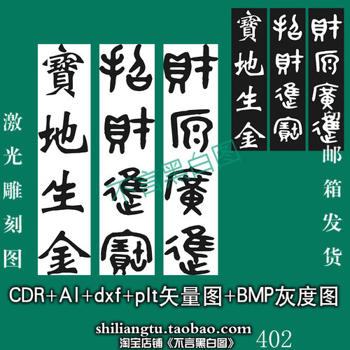 s-402招财进宝 吉言 字素材plt cdr dxf bmp矢量 灰度 激光雕刻图