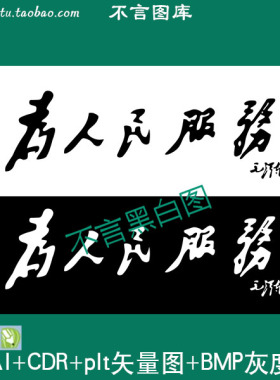 s308为人民服务书法字矢量图dxf cdr AI plt格式矢量图 bmp灰度图