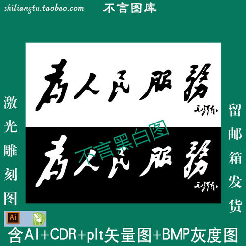 s308为人民服务书法字矢量图dxf cdr AI plt格式矢量图 bmp灰度图