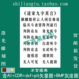 s-238阴雕道家九字真言全文pltcdr AI plt矢量 bmp灰度图