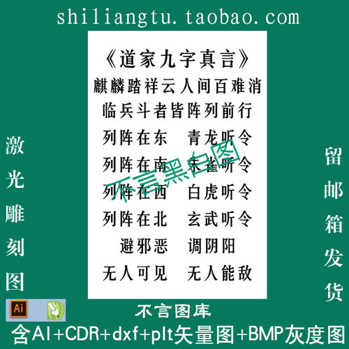 s-238阴雕道家九字真言全文pltcdr AI plt矢量 bmp灰度图