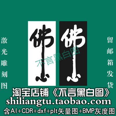 s-359佛心书法字plt cdr dxf ai bmp格式灰度图激光打标机矢量图