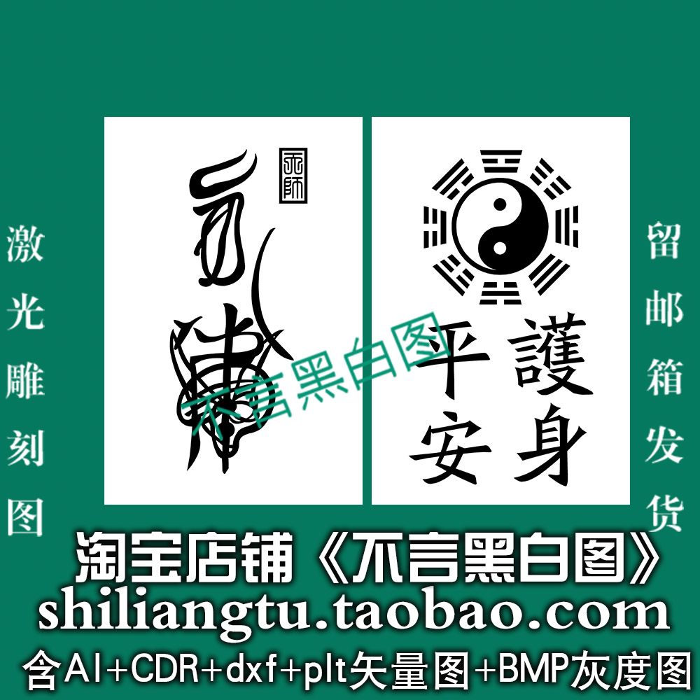 s332阳雕道家百解 消zai fu平安牌矢量图dxf cdrAI plt bmp灰度图