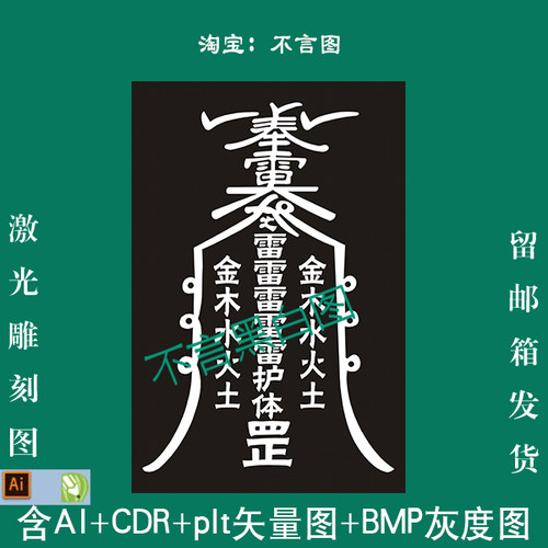 s-70五雷奉雷令46牌pltCDRAI矢量图激光打标机bmp灰度图