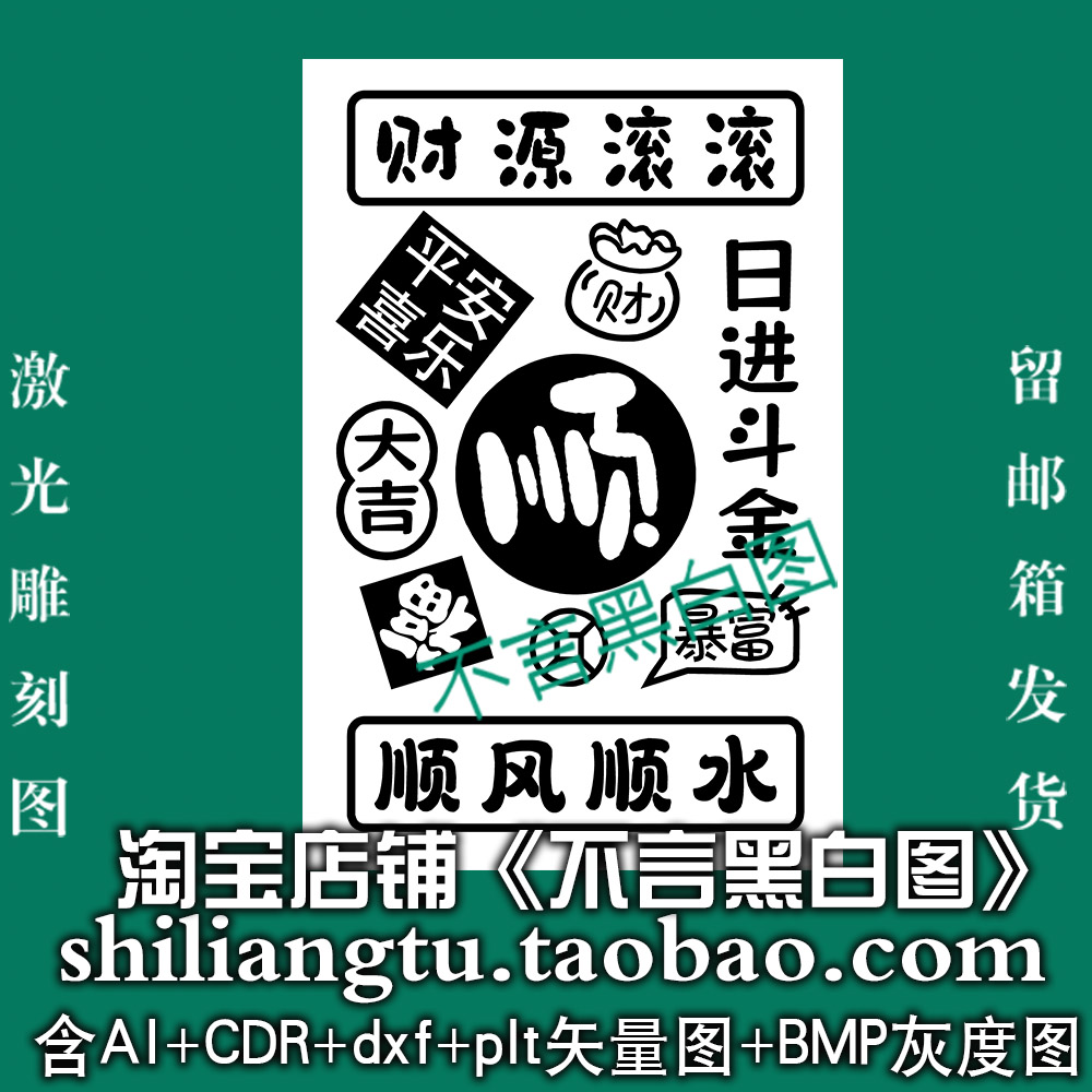 s-329财源滚滚吉言46平安牌矢量图dxf cdr AI plt bmp灰度图