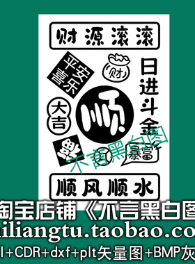 s-329财源滚滚吉言46平安牌矢量图dxf cdr AI plt bmp灰度图
