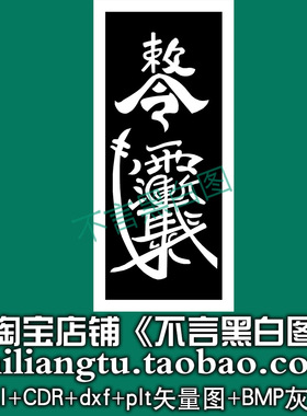s-338敕令雨渐耳紫薇讳矢量图dxf cdrAI plt bmp灰度图打标机图