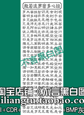 s-352竖版般若罗蜜心经全文ai cdr plt bmp灰度图激光打标矢量图