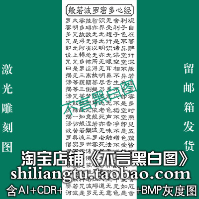 s-352竖版般若罗蜜心经全文ai cdr plt bmp灰度图激光打标矢量图