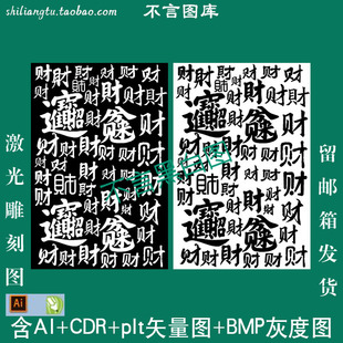 矢量图 plt格式 bmp灰度图 197百财46牌平安牌cdr