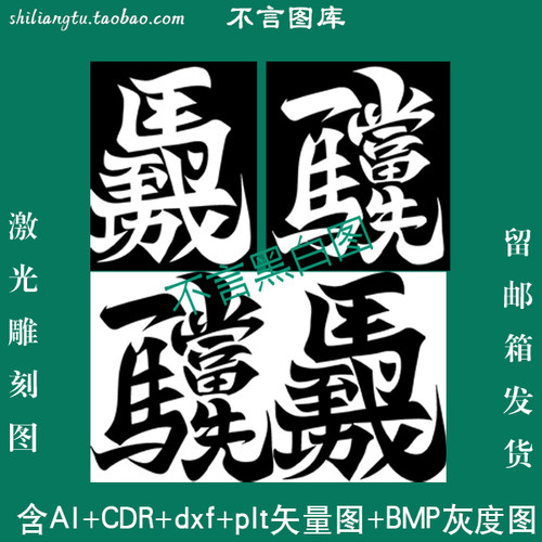 s-236马年吉言祝福马到成功一马当先pltcdr AI plt矢量 bmp灰度图