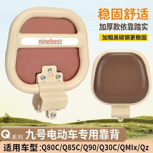 九号电动车Q85C靠背小Q后靠垫