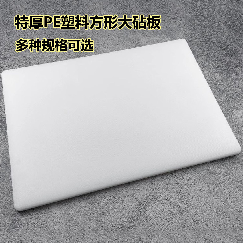 特厚商用塑料PE砧板超大号长方形切菜刀墩剁肉砍骨头防霉白色案板