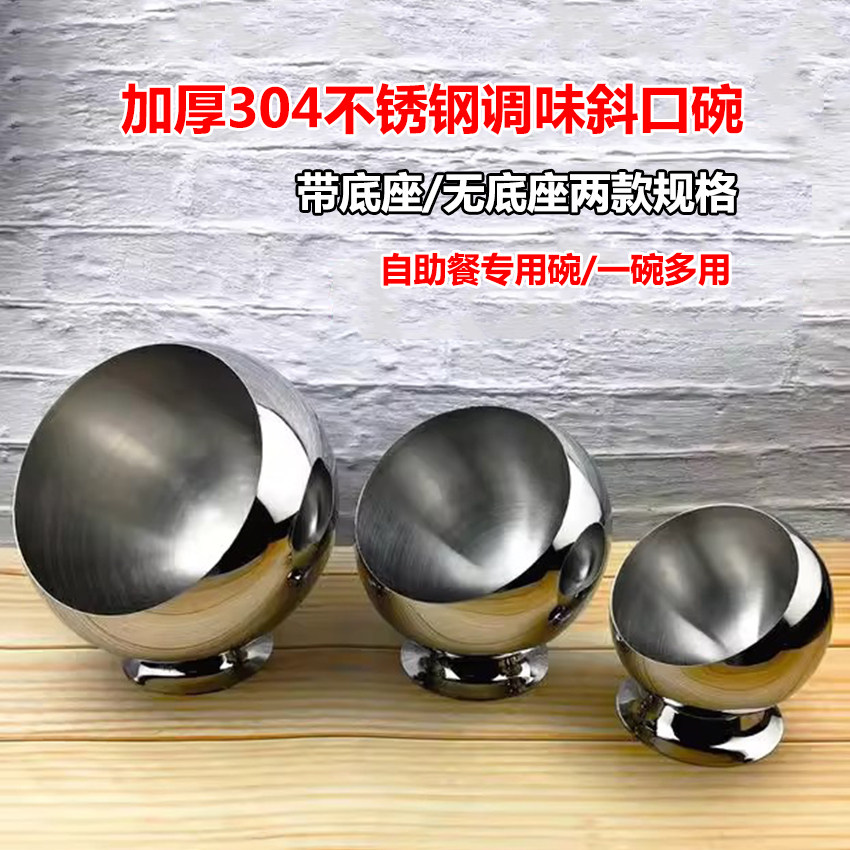 304不锈钢创意斜口碗球形火锅碗
