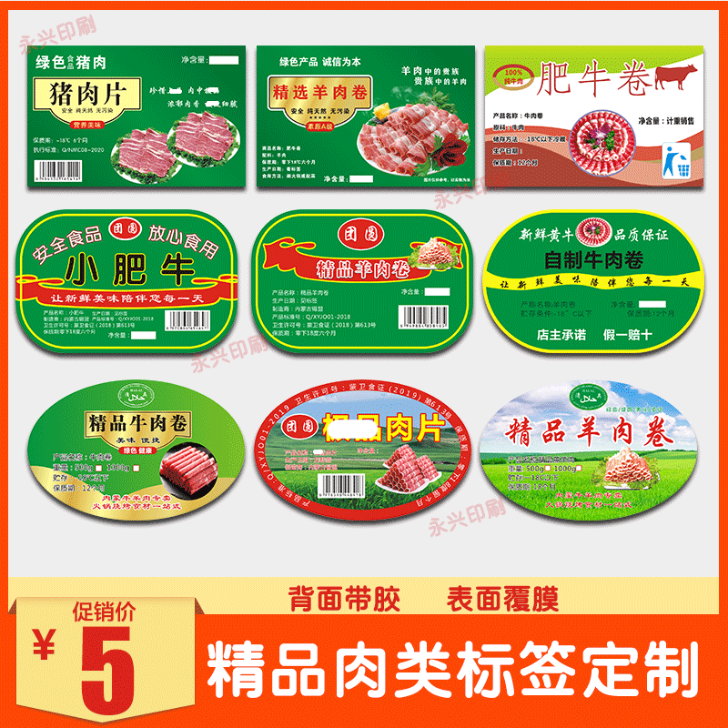 现货肉卷标签羊肉猪肉卷不干胶