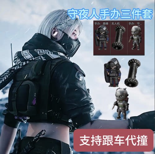 三角洲联动手办无人机盾峰守夜人三件套