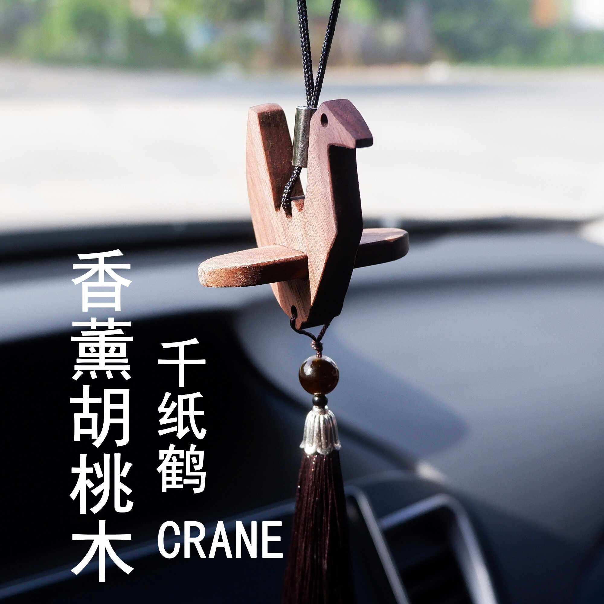 千纸鹤胡桃木质汽车挂件挂饰车挂持久车载香薰送礼后视镜平安摆件