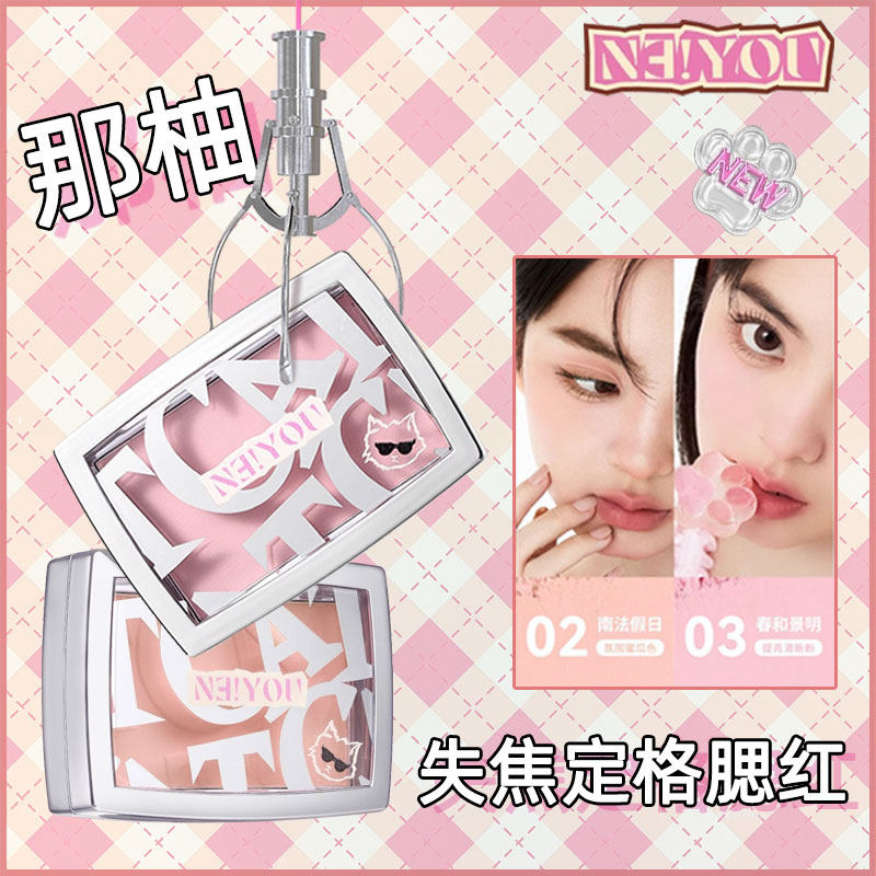 NEIYOU那柚蜜粉腮红高光修容膏膨胀色收缩色腮蓝正品失焦定格腮红