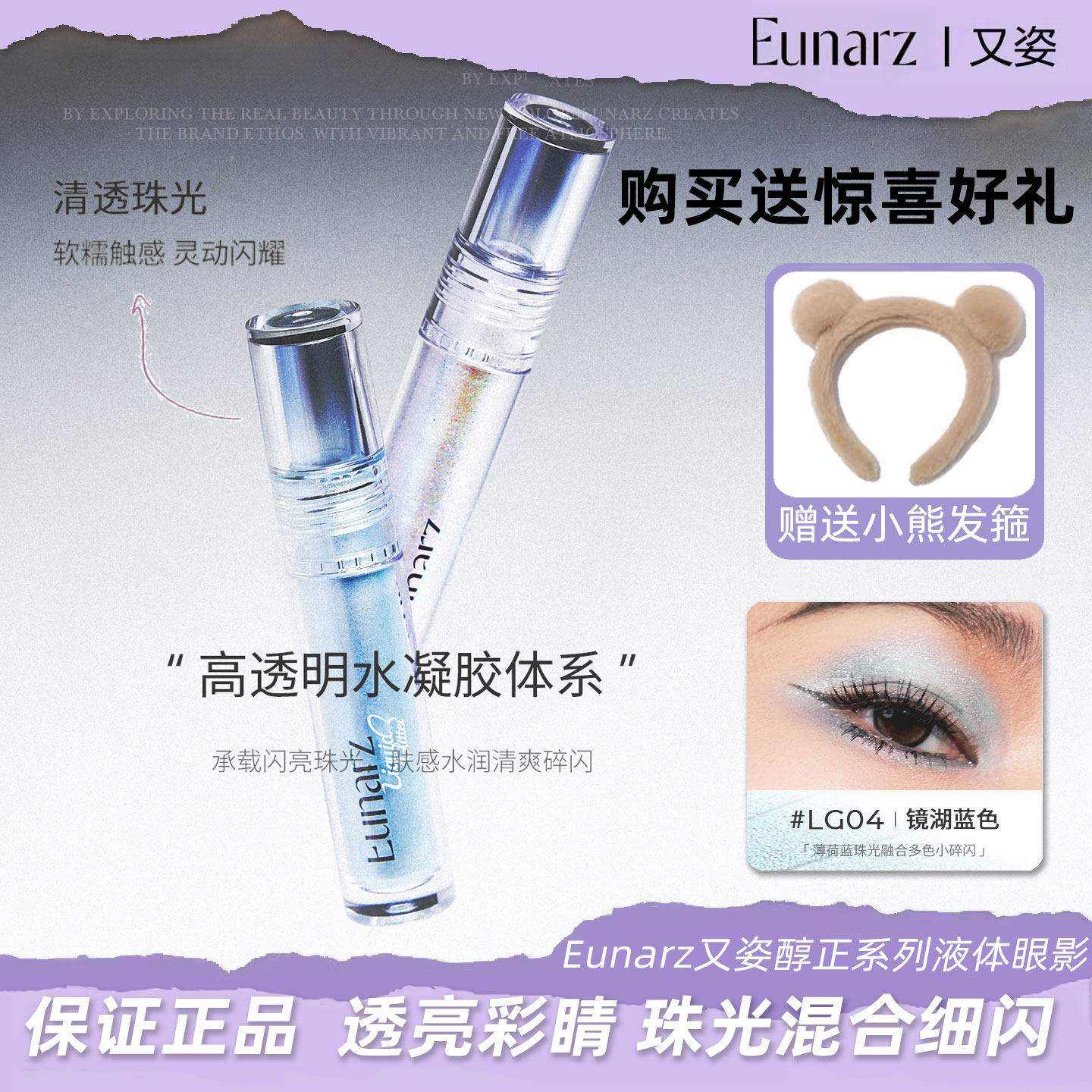 Eunarz又姿霓虹系列液体眼影