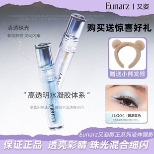 Eunarz又姿霓虹系列液体眼影高光细闪亮片珠光亮片单色眼影氛围感