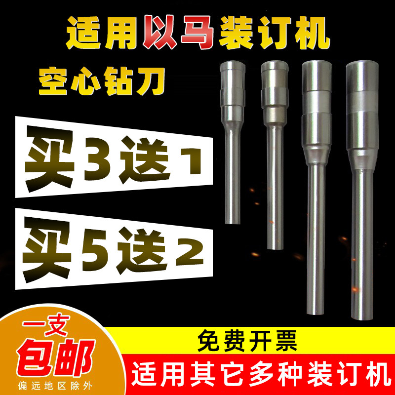 以马YM-30L YM-302 YM-402 50H 528 628装订机打孔钻刀空心钻头